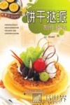 饼干挞派制作技法 封面