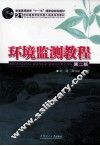 环境监测教程  第2版 封面