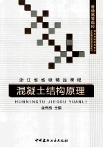 混凝土结构原理 封面