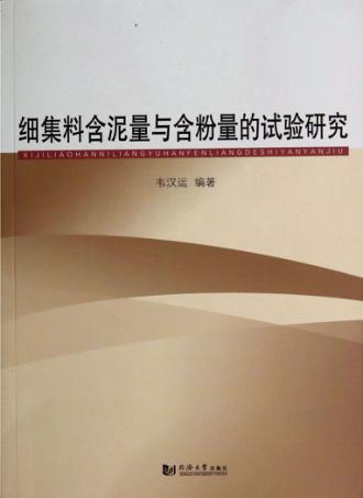 细集料含泥量与含粉量的试验研究 封面