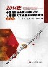 2014年中国消防协会防火材料分会与建筑防火专业委员会学术会议论文集 封面
