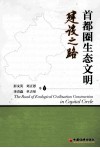 首都圈生态文明建设之路 封面
