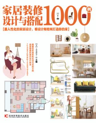 家居装修设计与搭配1000例 封面