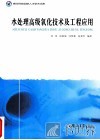水处理高级氧化技术及工程应用 封面