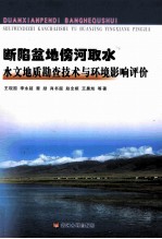 断陷盆地傍河取水水文地质勘察技术与环境影响评价 封面