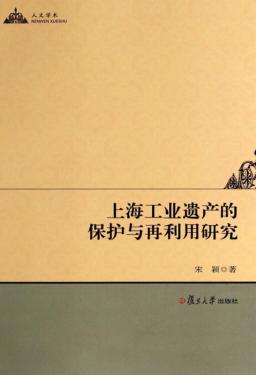 上海工业遗产的保护与再利用研究 封面
