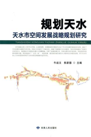 规划天水  天水市空间发展战略规划研究 封面