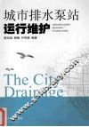 城市排水泵站运行维护 封面