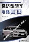 经济型轿车电路图集 封面