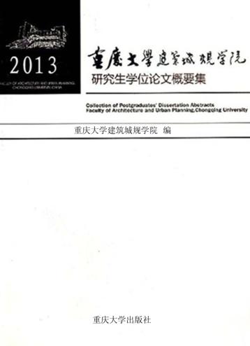 重庆大学建筑城规学院研究生学位论文概要集  2013 封面