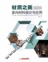 材质之美  室内材料设计与应用 封面