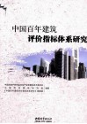 中国百年建筑评价指标体系研究 封面