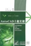 Auto CAD上机实训 封面