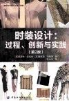 时装设计  过程、创新与实践  第2版 封面