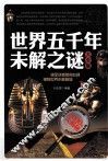 世界五千年未解之谜大全集  白金升级版 封面