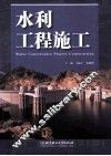 水利工程施工 封面