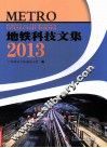 地铁科技文集  2013 封面