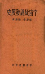 宇宙疑谜发展史 封面