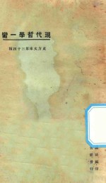 现代哲学第一脔  第3版 封面