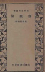 监铁论  再版 封面