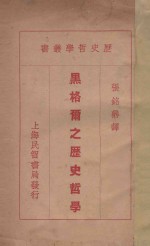 黑格尔之历史哲学 封面