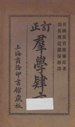 改订群学肄言  第14版 封面