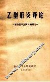 乙型肝炎评论《预防医学文摘》增刊之一 封面