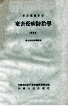 初级农业学校  家畜疾病防治学畜牧兽医专业适用  试用本 封面