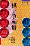 棋王争霸谱  历届象棋冠亚军赛对局 封面