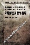 习题解答及教学指导  化学基础  化工基础  化工机械及设备  化工电气及仪表 封面