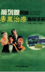 前列腺疾病专业治疗指导手册 封面