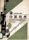 计算技术 封面
