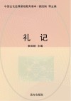 礼记 封面
