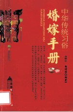 中华传统习俗  婚嫁手册 封面