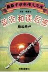 议论和读后感  精选精评 封面