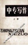 中专写作  上 封面