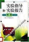 实验指导和实验报告  高中物理  第3册  （供三年级使用） 封面