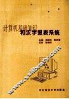 计算机基础知识和汉字报表系统 封面