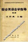 综合英语自学指导  第3册 封面