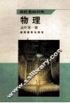 课程基础训练  物理  高中第1册 封面