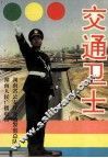 交通卫士 封面