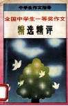 全国中学生一等奖作文  精选精评 封面