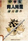 中学生同人同题对比佳作 封面