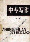 中专写作  下 封面