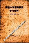 高级中学形势教育学习材料 封面