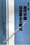 当代中国马克思主义概论 封面