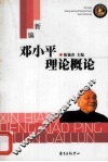 新编邓小平理论概论 封面