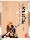 古代智慧启航  精编插图双色版 封面