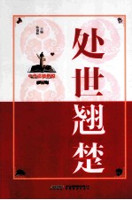 处世翘楚 封面