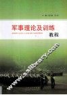 军事理论及训练教程 封面